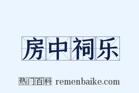 房中祠乐是什么意思的图片